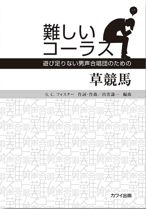 出雲謙一：「草競馬」遊び足りない男声合唱団のための｜カワイ出版