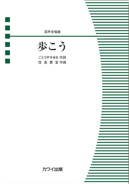 信長貴富：「歩こう」混声合唱曲｜カワイ出版オンライン｜ピアノ