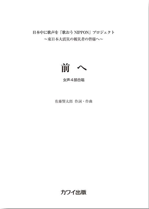 佐藤賢太郎：「前へ」女声4部合唱｜カワイ出版オンライン