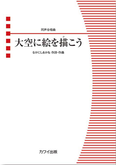なかにしあかね：「大空に絵を描こう（かこう）」同声合唱曲｜カワイ