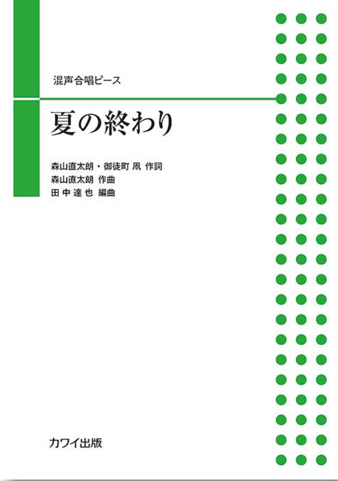 田中達也：「夏の終わり」混声合唱ピース｜カワイ出版オンライン