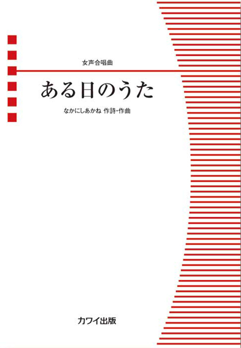 なかにしあかね：「ある日のうた」女声合唱曲｜カワイ出版