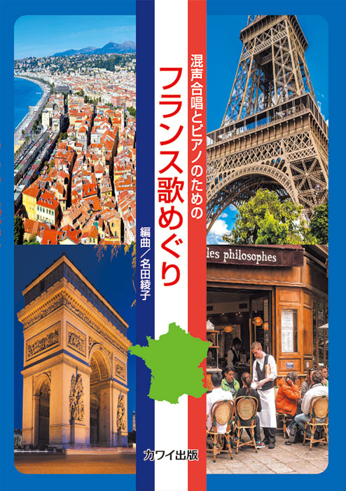 名田綾子：「フランス歌めぐり」混声合唱とピアノのための｜カワイ出版