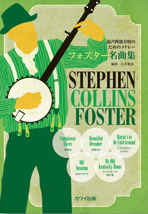 石若雅弥：「フォスター名曲集」混声四部合唱のためのメドレー｜カワイ