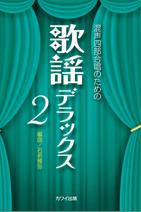 石若雅弥：「歌謡デラックス2」混声四部合唱のための｜カワイ出版