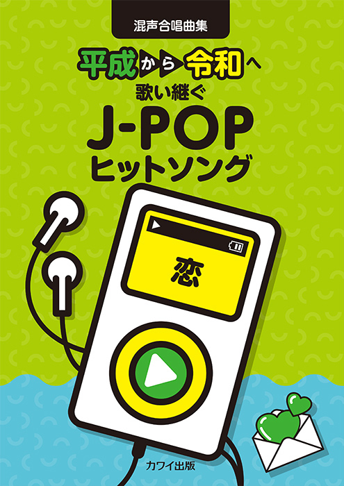 恋」混声合唱曲集｜カワイ出版オンライン｜ピアノ 合唱 楽譜の通販と