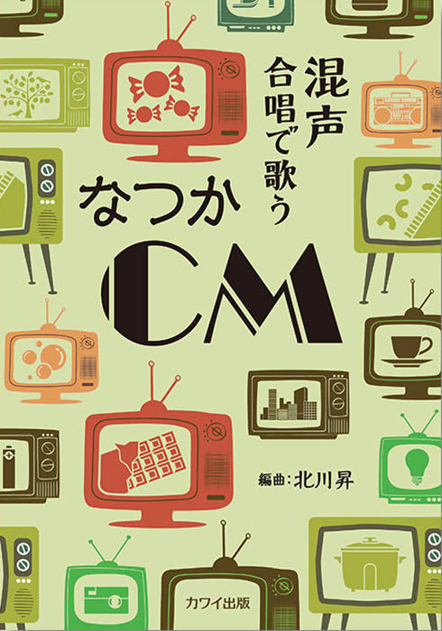 北川 昇：「なつかCM」混声合唱で歌う｜カワイ出版オンライン