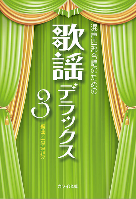 石若雅弥：「歌謡デラックス3」混声四部合唱のための｜カワイ出版