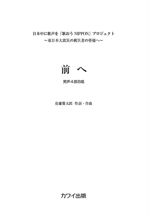 佐藤賢太郎：「前へ」男声4部合唱｜カワイ出版オンライン