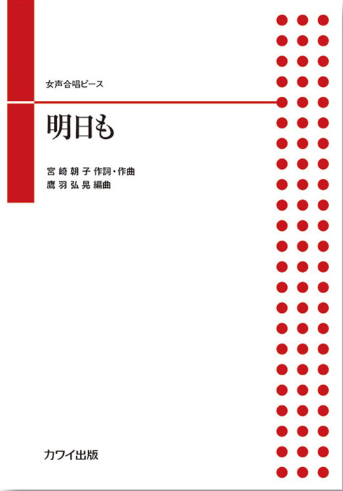 鷹羽弘晃：「明日も」女声合唱ピース｜カワイ出版オンライン