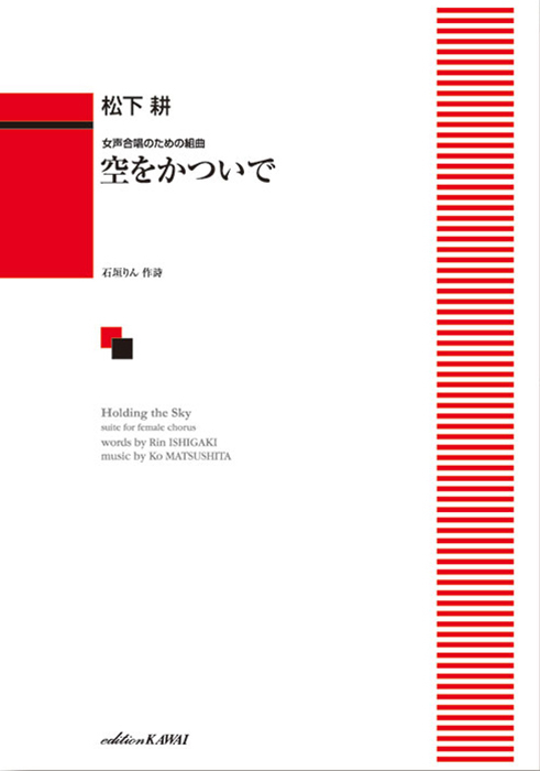 吹奏楽楽譜 組曲 空を見上げて 楽譜】空を見に行こう（同声3部合唱） / 森崎 貴敏（合唱譜