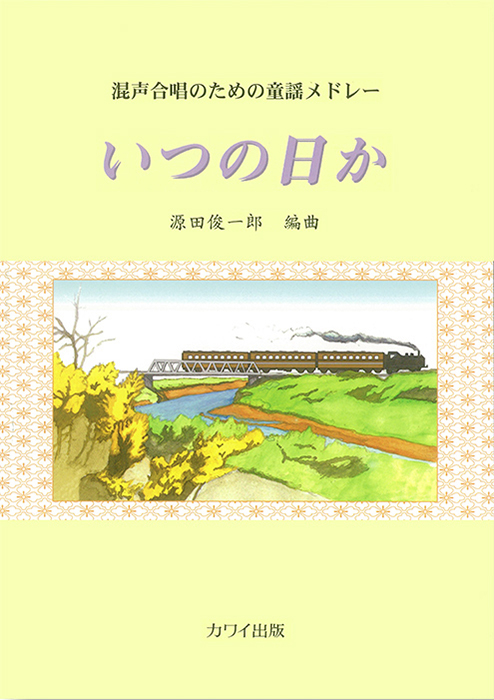 源田俊一郎：「いつの日か」混声合唱のための童謡メドレー｜カワイ出版
