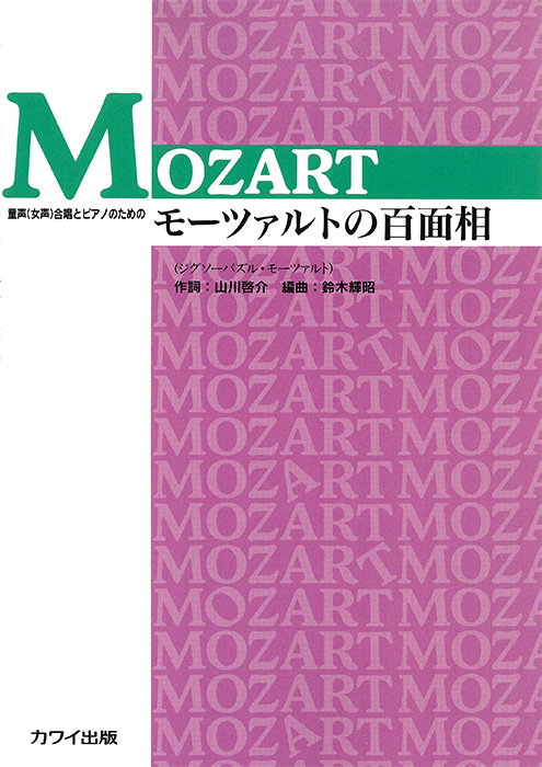 鈴木輝昭：「モーツァルトの百面相」童声（女声）合唱とピアノのための