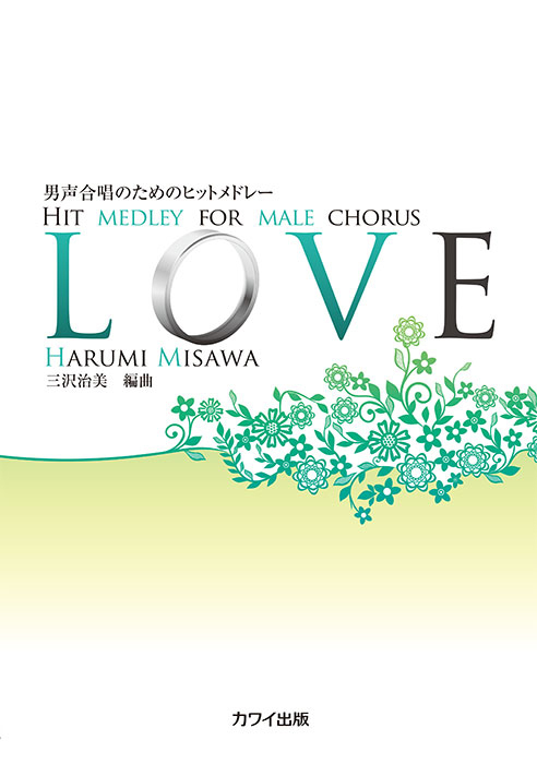 三沢治美：「LOVE」男声合唱のためのヒットメドレー｜カワイ出版