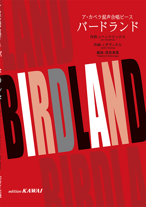 J.ザヴィヌル（信長貴富）：「バードランド（Birdland）」ア・カペラ