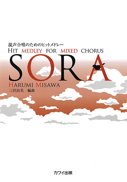 三沢治美：「SORA」混声合唱のためのヒットメドレー｜カワイ出版