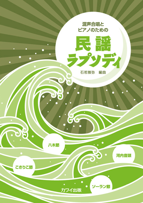 石若雅弥：「民謡ラプソディ」混声合唱とピアノのための｜カワイ出版
