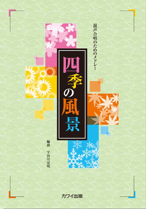 宇田川安明：「四季の風景」混声合唱のためのメドレー｜カワイ出版