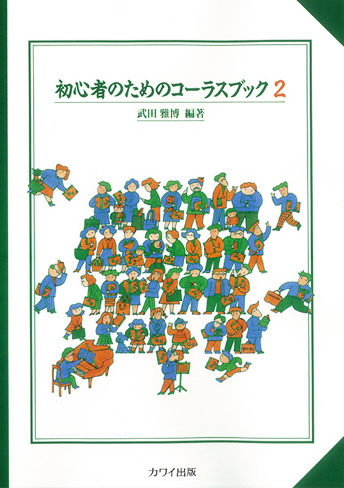 武田雅博：「初心者のためのコーラスブック2」｜カワイ出版オンライン
