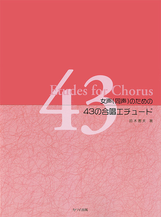 鈴木憲夫：「43の合唱エチュード」女声（同声）のための｜カワイ