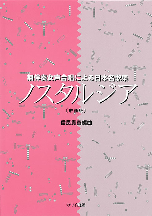 信長貴富：「ノスタルジア［増補版］」無伴奏女声合唱による日本