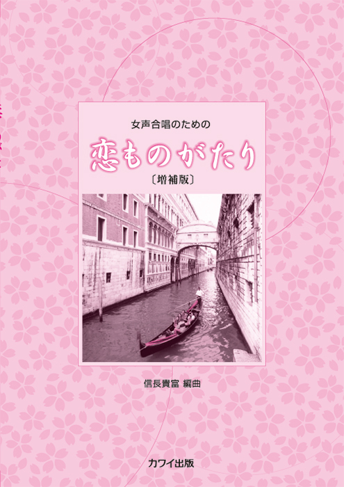 信長貴富： 「恋ものがたり」増補版女声合唱のための｜カワイ出版