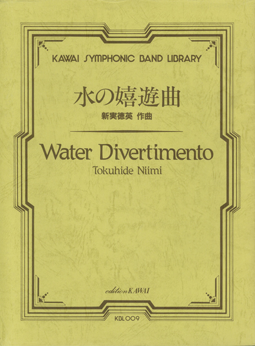 レンタル楽譜) 水の嬉遊曲｜カワイ出版オンライン｜ピアノ 合唱 楽譜の