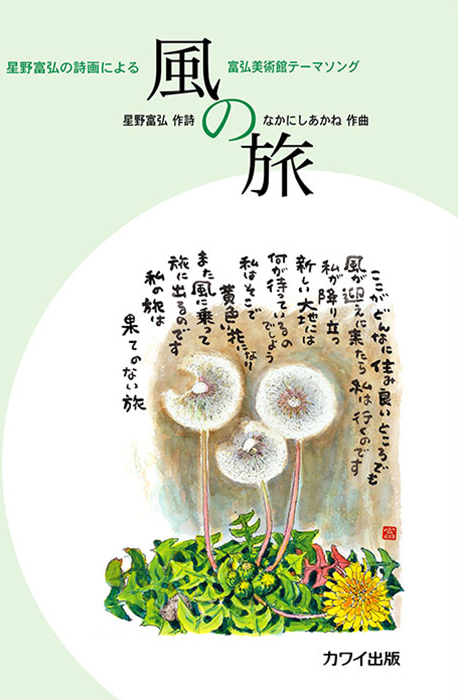 なかにしあかね：「風の旅」星野富弘の詩画による｜カワイ出版