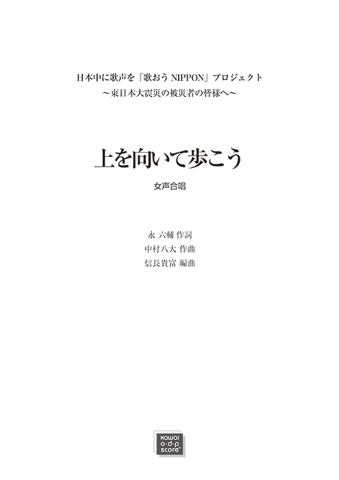 中村八大（信長貴富)：「上を向いて歩こう」女声3部合唱｜カワイ