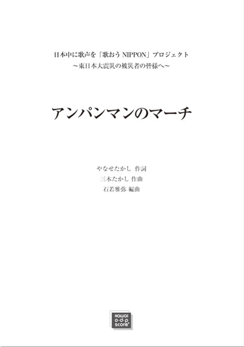 三木たかし（石若雅弥）：「アンパンマンのマーチ」混声4部