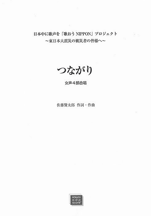 佐藤賢太郎：「つながり」女声4部合唱｜カワイ出版オンライン