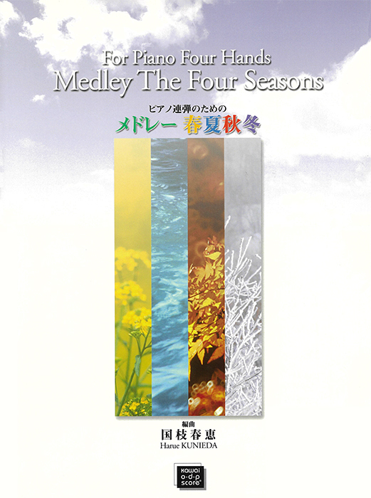 国枝春恵：ピアノ連弾のためのメドレー 春夏秋冬｜カワイ出版