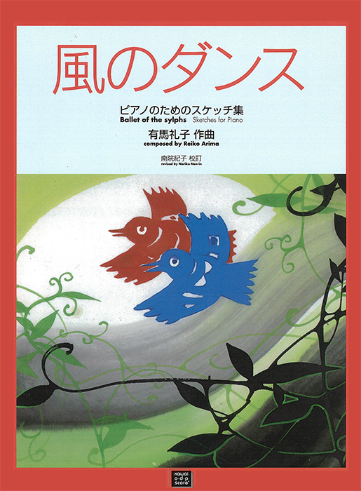 有馬礼子：「風のダンス」ピアノのためのスケッチ集｜カワイ出版