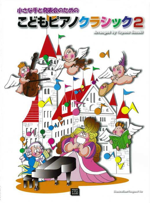 鈴木豊乃：「こどもピアノクラシック2」小さな手と発表会のための