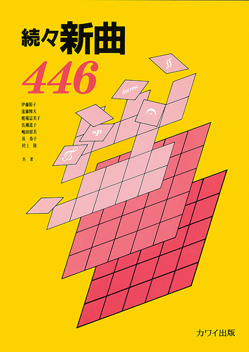 続々新曲446｜カワイ出版オンライン｜ピアノ 合唱 楽譜の通販と楽譜