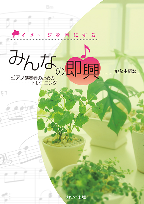 悠木昭宏：「みんなの即興」イメージを音にするピアノのための