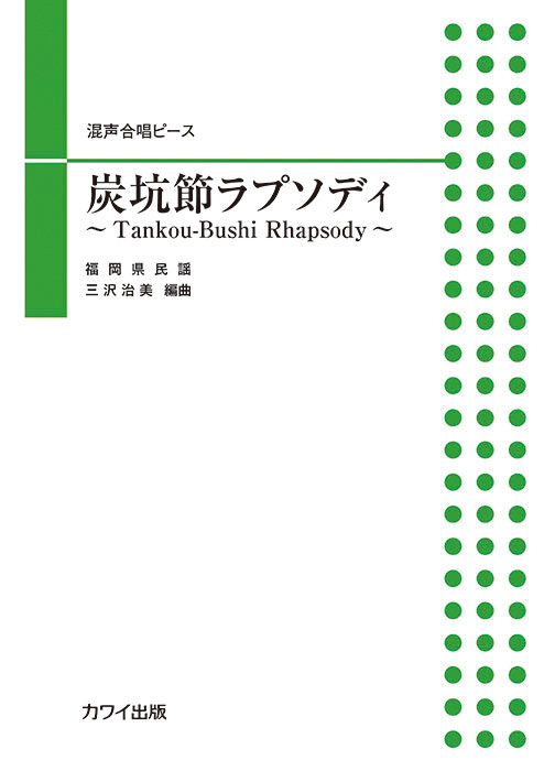 三沢治美：「炭坑節ラプソディ 〜Tankou-Bushi Rhapsody〜」混声合唱