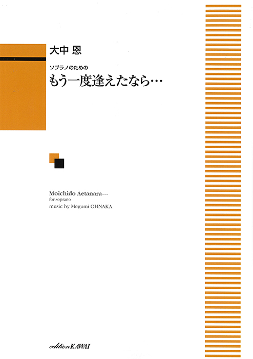 大中 恩：「もう一度逢えたなら…」ソプラノのための｜カワイ出版