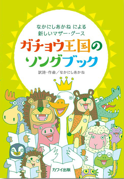 なかにしあかね：「ガチョウ王国のソングブック」なかにしあかね