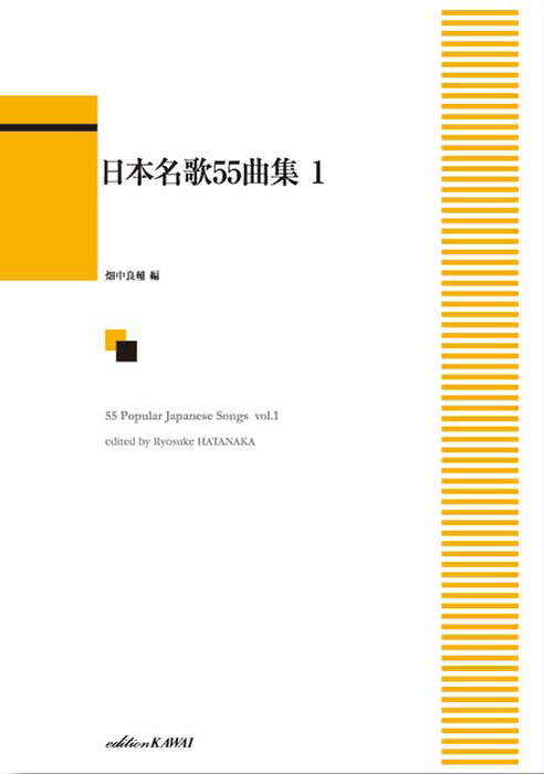 畑中良輔：「日本名歌55曲集 1」｜カワイ出版オンライン｜ピアノ
