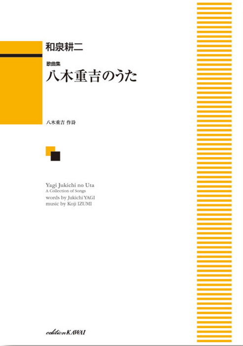 和泉耕二：「八木重吉のうた」歌曲集｜カワイ出版オンライン