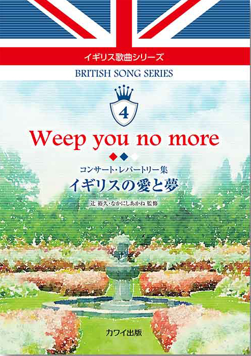 【中古】 星々の歌～イギリスの高声合唱曲集 アルバム 8573427 辻 裕久・なかにしあかね：「Weep you no more イギリスの愛と夢