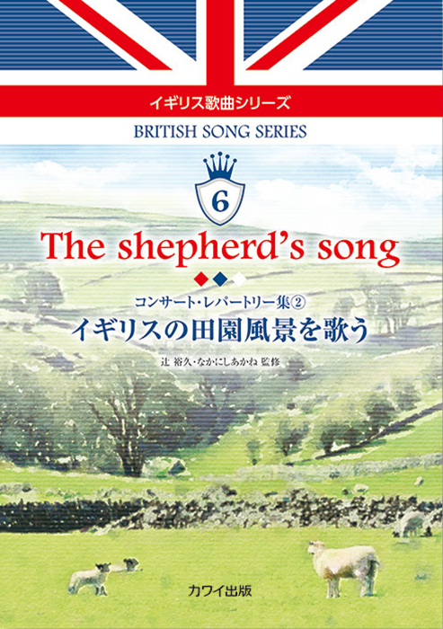 辻 裕久・なかにしあかね：「The shepherd's song イギリスの