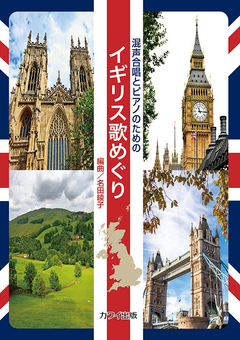 名田綾子：「イギリス歌めぐり」混声合唱とピアノのための｜カワイ出版