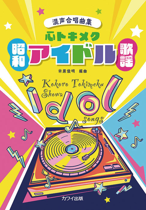 市原俊明：「心トキメク昭和アイドル歌謡」混声合唱曲集｜カワイ出版