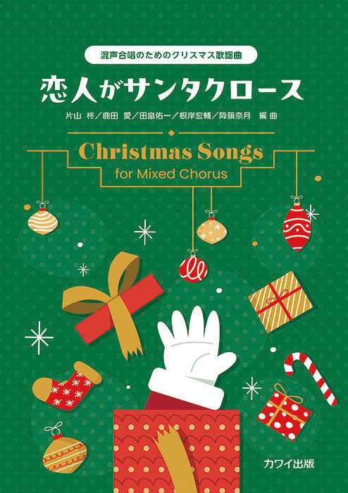 恋人がサンタクロース」混声合唱のためのクリスマス歌謡曲｜カワイ出版
