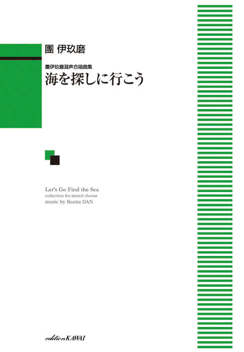 團 伊玖磨：「海を探しに行こう」團伊玖磨混声合唱曲集｜カワイ出版