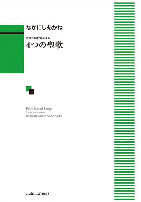 j*9様 中学生の混声合唱曲集「若き日の讃歌」 Ⅱ. 讃歌（原民喜 詩／寺嶋陸也 作曲）- 無伴奏混声合唱のための
