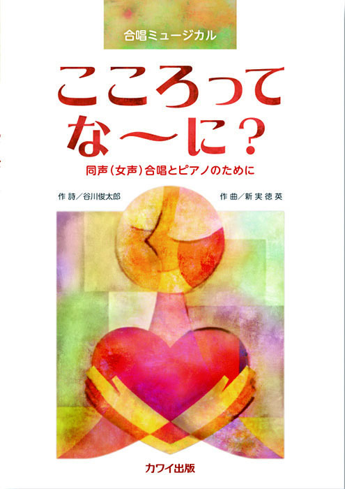 カワイ出版　合唱　谷川俊太郎　他 鈴木輝昭：「女に 第1集」女声合唱とピアノのための組曲