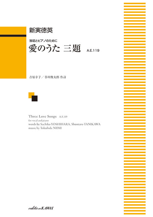 新実徳英：「愛のうた 三題」独唱とピアノのために｜カワイ出版